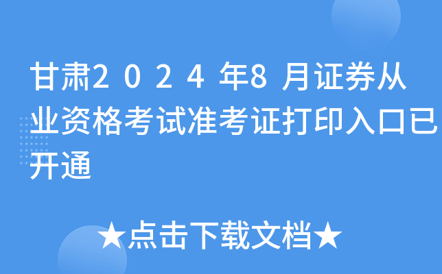 甘肃2024年8月证券从业资格考试准考证打印入口已开通