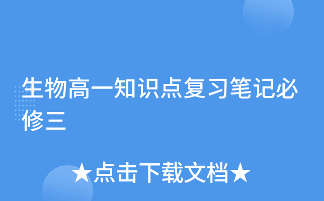 生物高一知识点复习笔记必修三