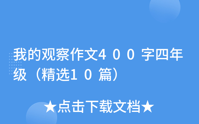 我的观察作文400字四年级（精选10篇）