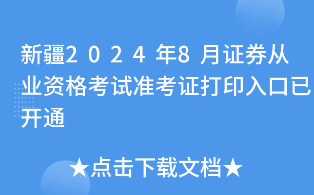 新疆2024年8月证券从业资格考试准考证打印入口已开通