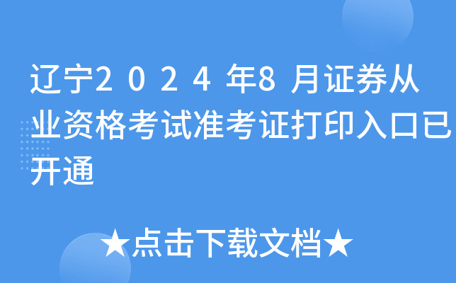 辽宁2024年8月证券从业资格考试准考证打印入口已开通