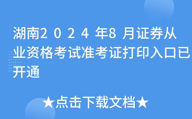 湖南2024年8月证券从业资格考试准考证打印入口已开通