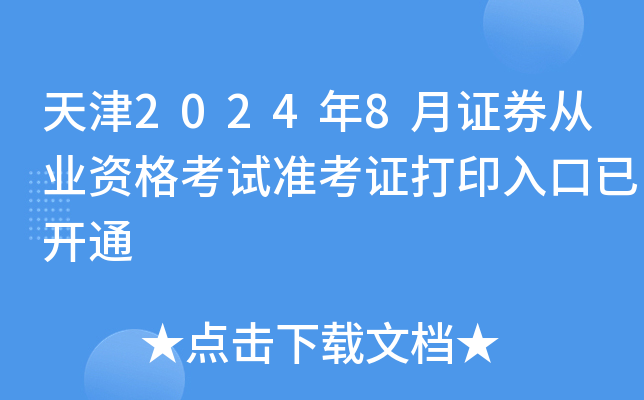 天津2024年8月证券从业资格考试准考证打印入口已开通
