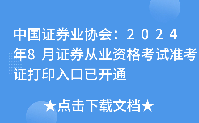 中国证券业协会：2024年8月证券从业资格考试准考证打印入口已开通