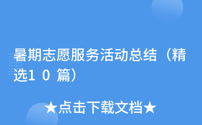 暑期志愿服务活动总结（精选10篇）