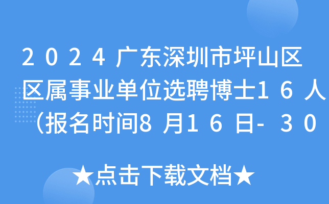 2024广东深圳市坪山区区属事业单位选聘博士16人（报名时间8月16日-30日）