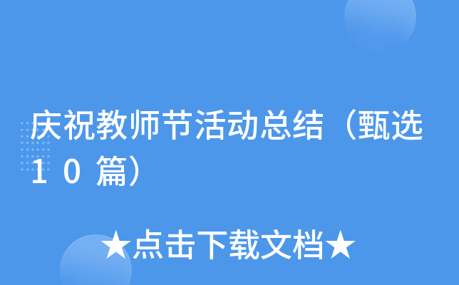 庆祝教师节活动总结（甄选10篇）