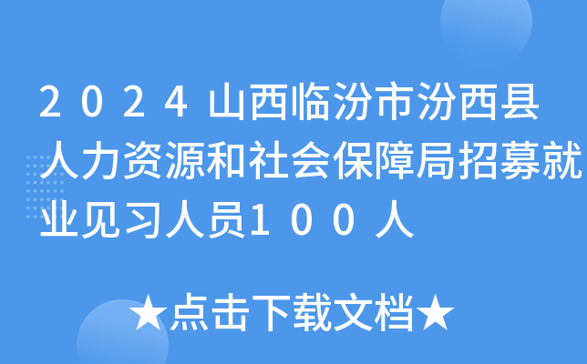 2024山西临汾市汾西县人力资源和社会保障局招募就业见习人员100人