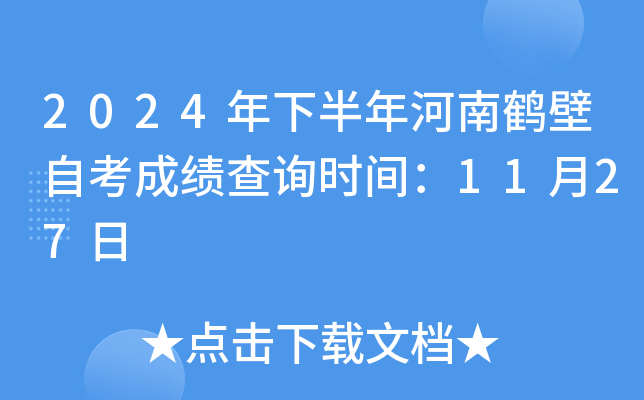 2024年下半年河南鹤壁自考成绩查询时间：11月27日