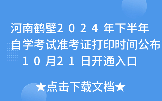 河南鹤壁2024年下半年自开云kaiyun(中国)考试准考证打印时间公布 10月21日开通入口