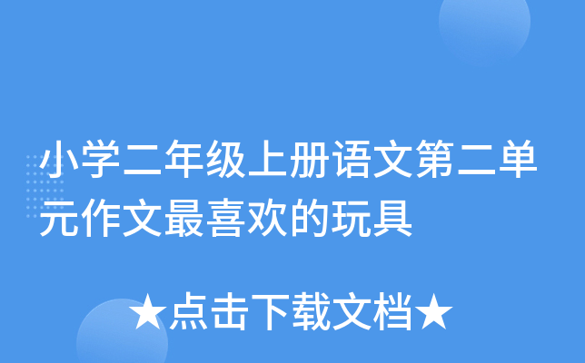 小开云kaiyun(中国)二年级上册语文第二单元作文最喜欢的玩具
