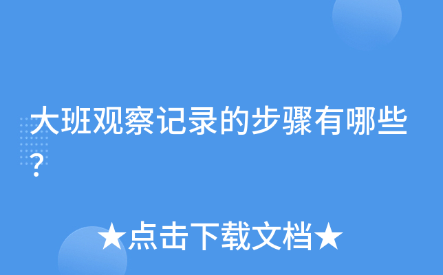 大班观察记录的步骤有哪些？