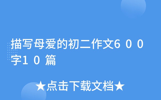 描写母爱的初二作文600字10篇