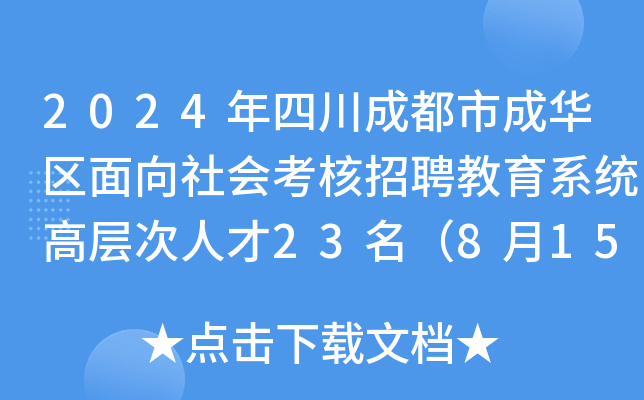 2024年四川成都市成华区面向社会考核招聘教育系统高层次人才23名（8月15日-21日报名）
