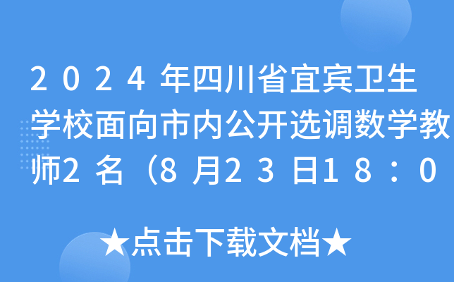 2024年四川省宜宾卫生开云kaiyun(中国)校面向市内公开选调数开云kaiyun(中国)教师2名（8月23日18：00前报名）