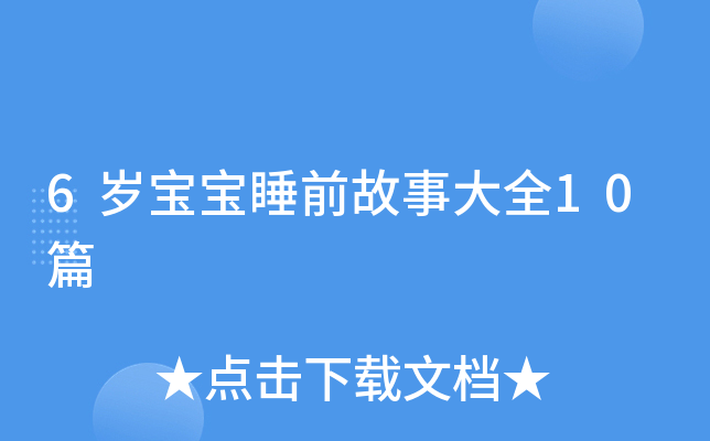 6岁宝宝睡前故事大全10篇