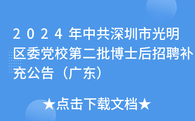 2024年中共深圳市光明区委党校第二批博士后招聘补充公告（广东）