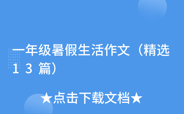 一年级暑假生活作文（精选13篇）