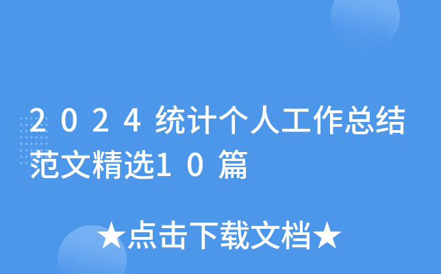 2024y(tng)Ӌ(j)(g)˹Y(ji)ľx10ƪ