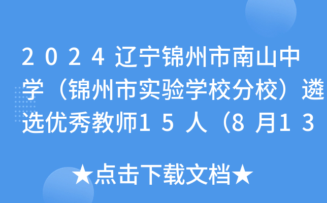 2024辽宁锦州市南山中开云kaiyun(中国)（锦州市实验开云kaiyun(中国)校分校）遴选优秀教师15人（8月13日-18日报名）