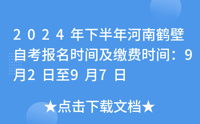2024年下半年河南鹤壁自考报名时间及缴费时间：9月2日至9月7日