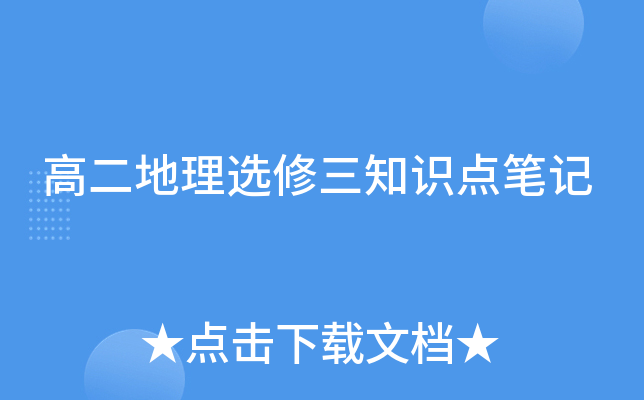 高二地理选修三知识点笔记