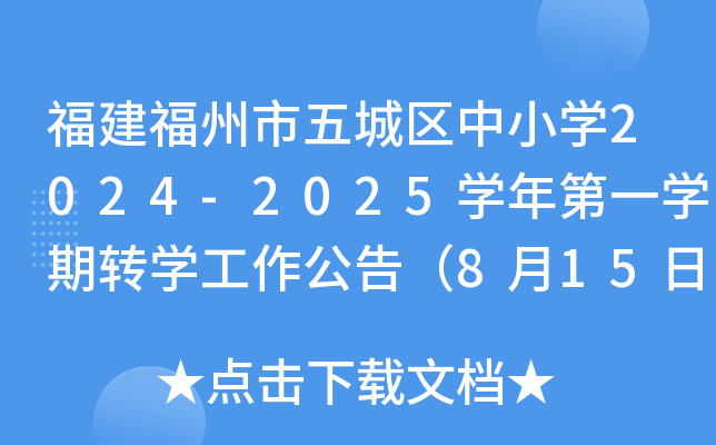 福建福州市五城区中小开云kaiyun(中国)2024-2025开云kaiyun(中国)年第一开云kaiyun(中国)期转开云kaiyun(中国)工作公告（8月15日起转开云kaiyun(中国)预约）
