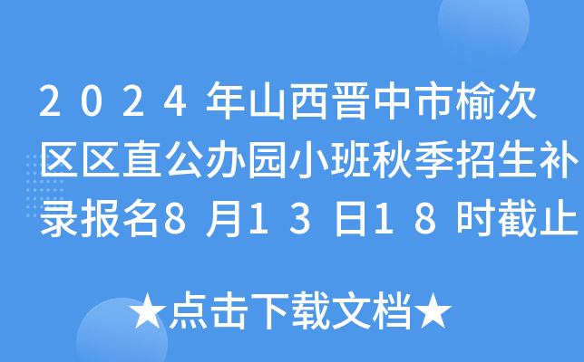 2024年山西晋中市榆次区区直公办园小班秋季招生补录报名8月13日18时截止
