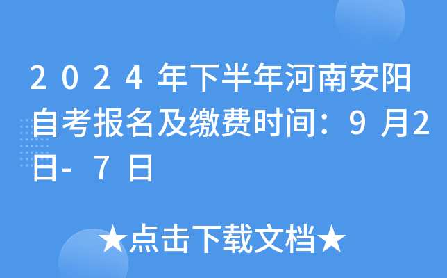 2024年下半年河南安阳自考报名及缴费时间：9月2日-7日