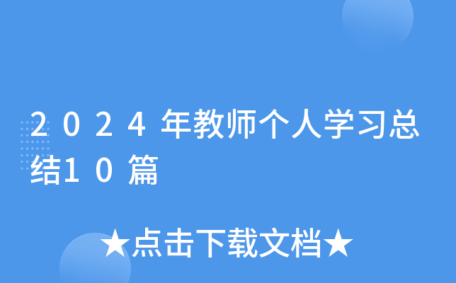 2024年教师个人开云kaiyun(中国)习总结10篇