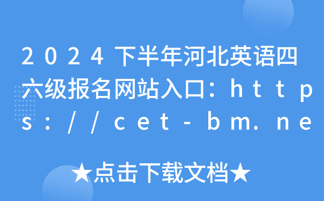 2024°ӱӢվڣhttps://cet-bm.neea.edu.cn/