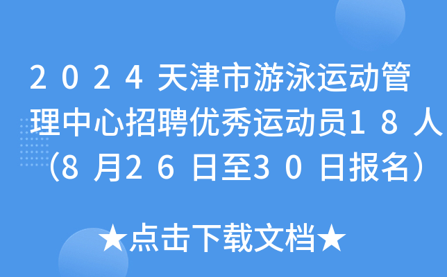 2024天津市游泳运动管理中心招聘优秀运动员18人（8月26日至30日报名）