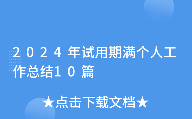 2024ԇڝM(g)˹Y(ji)10ƪ