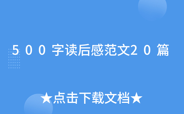 500字读后感范文20篇