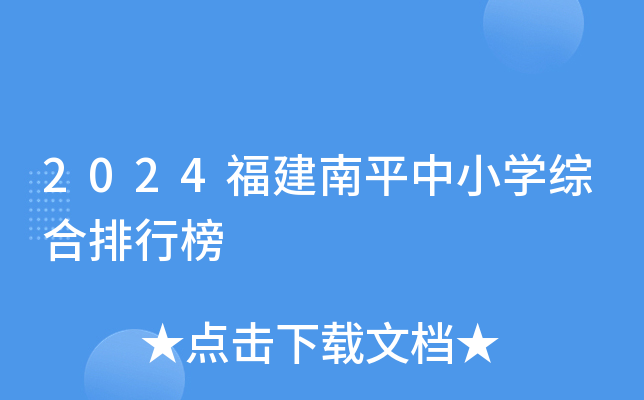 2024福建南平中小开云kaiyun(中国)综合排行榜