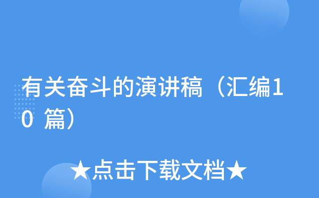 有关奋斗的演讲稿（汇编10篇）