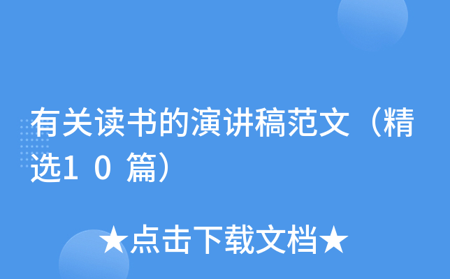 有关读书的演讲稿范文（精选10篇）