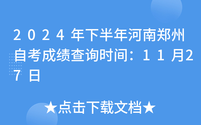 2024年下半年河南郑州自考成绩查询时间：11月27日