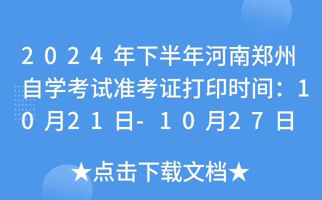 2024年下半年河南郑州自开云kaiyun(中国)考试准考证打印时间：10月21日-10月27日