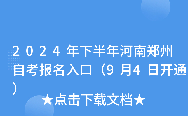 2024年下半年河南郑州自考报名入口（9月4日开通）
