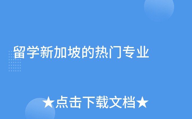 留学新加坡的热门专业