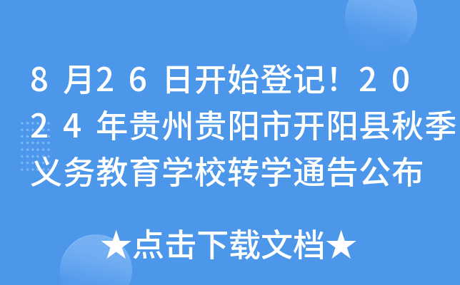 826_ʼӛ2024FF_ꖿh＾x(w)W(xu)УD(zhun)W(xu)ͨ湫