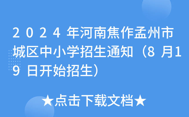 2024年河南焦作孟州市城区中小开云kaiyun(中国)招生通知（8月19日开始招生）