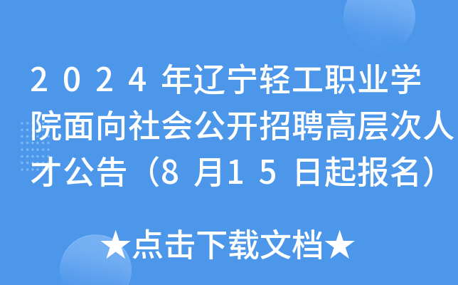 2024年辽宁轻工职业开云kaiyun(中国)院面向社会公开招聘高层次人才公告（8月15日起报名）