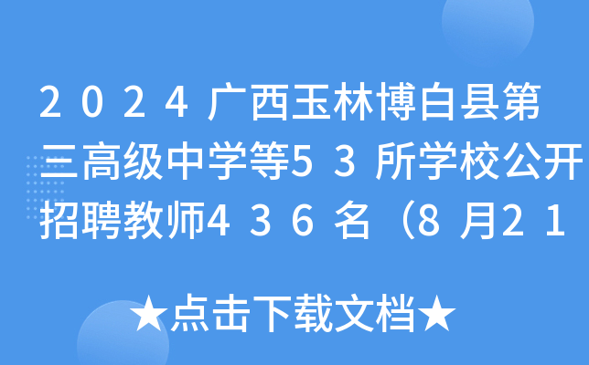 2024广西玉林博白县第三高级中开云kaiyun(中国)等53所开云kaiyun(中国)校公开招聘教师436名（8月21日、22日报名）
