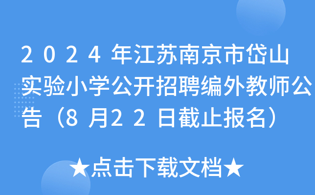 2024年江苏南京市岱山实验小开云kaiyun(中国)公开招聘编外教师公告（8月22日截止报名）