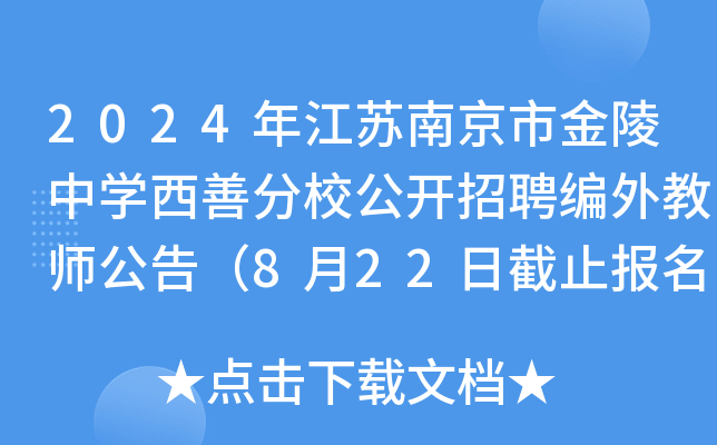 2024年江苏南京市金陵中开云kaiyun(中国)西善分校公开招聘编外教师公告（8月22日截止报名）