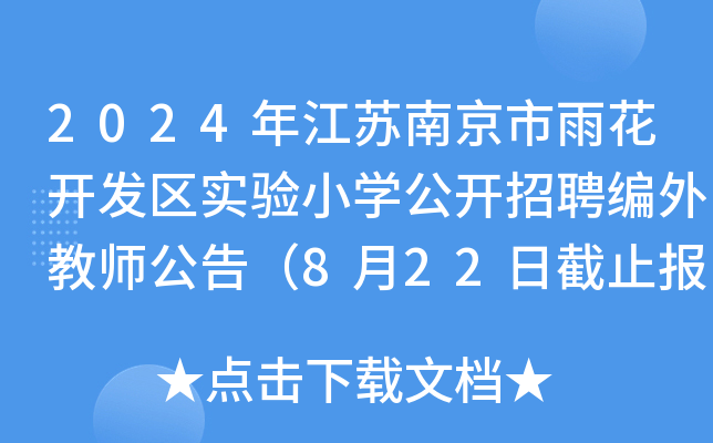 2024年江苏南京市雨花开发区实验小开云kaiyun(中国)公开招聘编外教师公告（8月22日截止报名）
