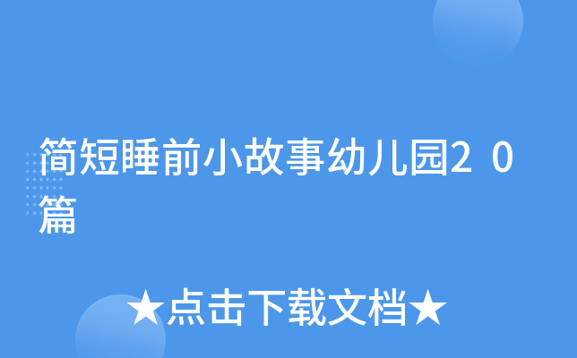 简短睡前小故事幼儿园20篇
