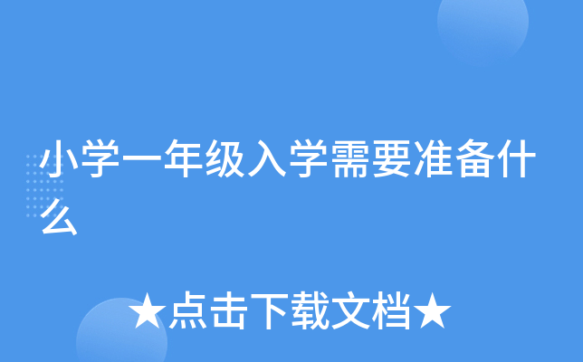 小开云kaiyun(中国)一年级入开云kaiyun(中国)需要准备什么